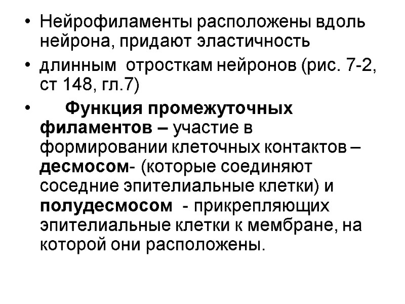 Нейрофиламенты расположены вдоль нейрона, придают эластичность  длинным  отросткам нейронов (рис. 7-2, ст